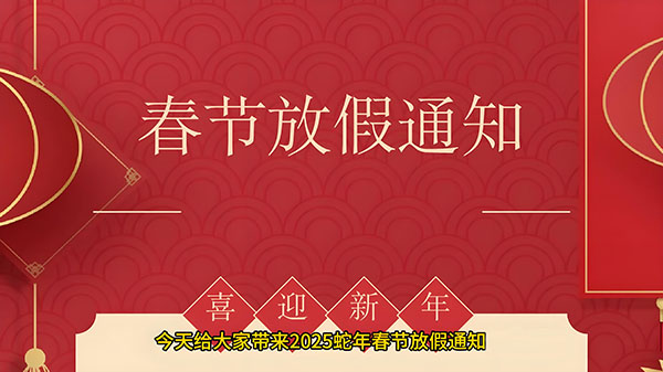 2025春節(jié).jpg 2025春節(jié).jpg